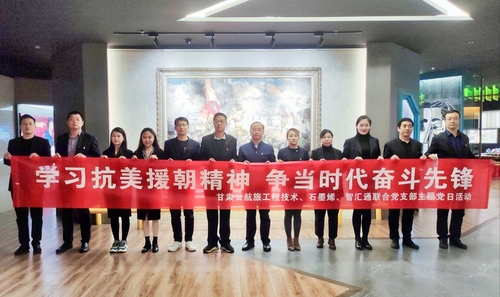 照片联合党支部组织开展“学习抗美援朝精神 争当时代奋斗先锋”主题党日活动.jpg