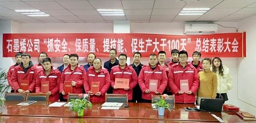 石墨烯公司召开“抓安全、保质量、提技能、促生产大干100天”劳动竞赛总结表彰大会照片 (1).jpg